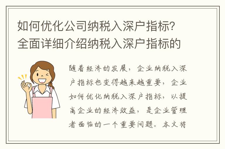 如何優化公司納稅入深戶指標？全面詳細介紹納稅入深戶指標的優化方法