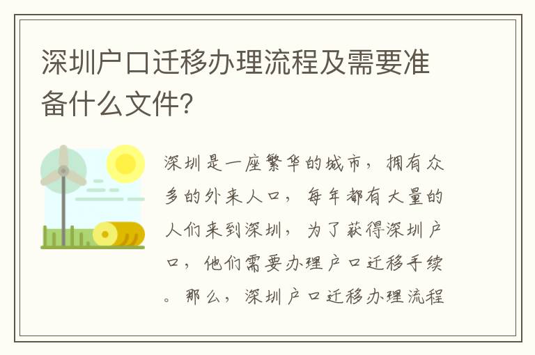 深圳戶口遷移辦理流程及需要準(zhǔn)備什么文件？