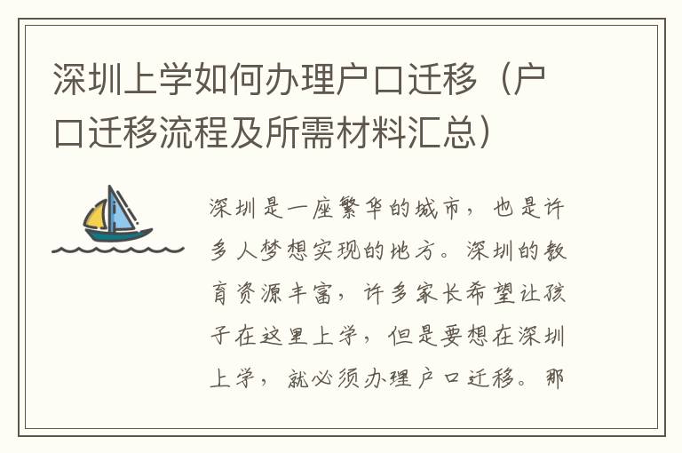 深圳上學如何辦理戶口遷移（戶口遷移流程及所需材料匯總）