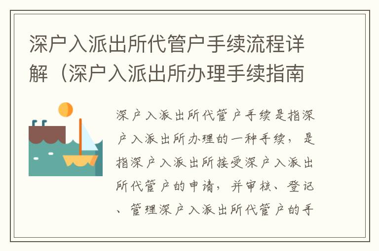 深戶(hù)入派出所代管戶(hù)手續(xù)流程詳解（深戶(hù)入派出所辦理手續(xù)指南）