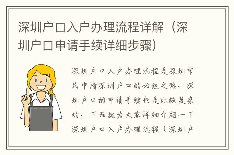 深圳戶(hù)口入戶(hù)辦理流程詳解（深圳戶(hù)口申請(qǐng)手續(xù)詳細(xì)步驟）