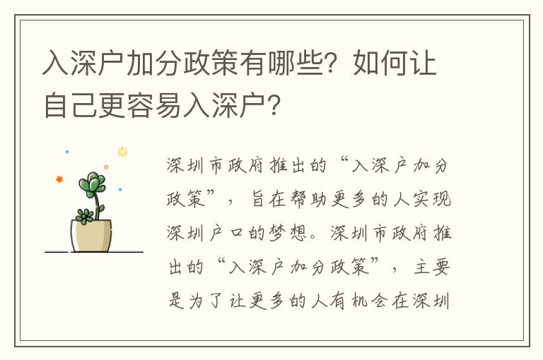 入深戶加分政策有哪些？如何讓自己更容易入深戶？