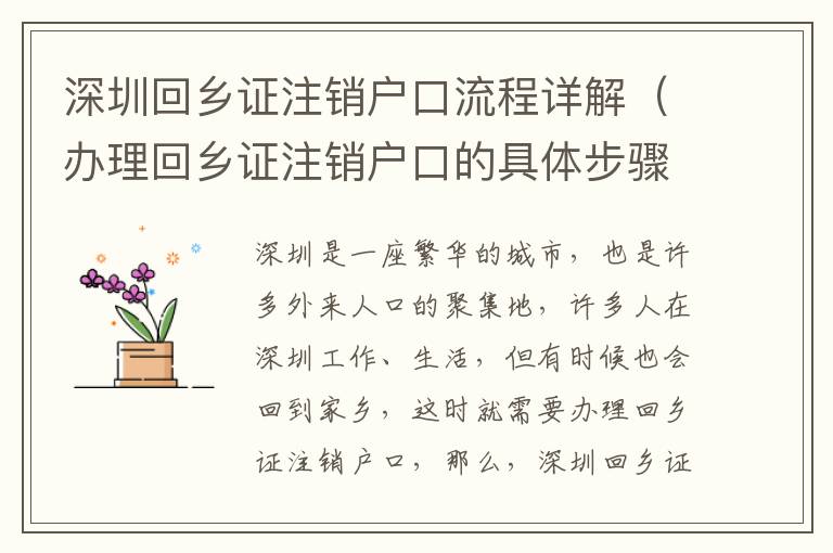 深圳回鄉(xiāng)證注銷戶口流程詳解（辦理回鄉(xiāng)證注銷戶口的具體步驟）