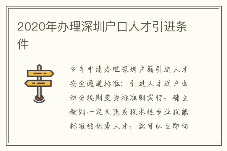 2020年辦理深圳戶口人才引進條件