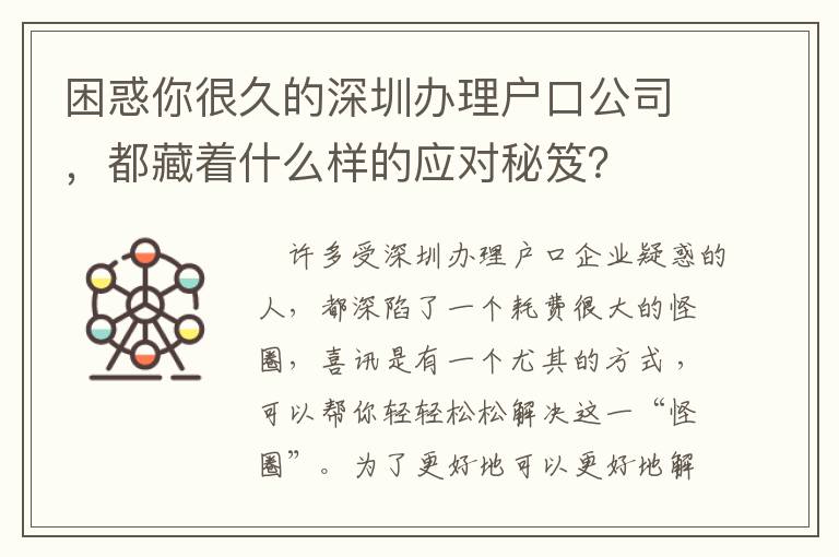 困惑你很久的深圳辦理戶口公司，都藏著什么樣的應(yīng)對(duì)秘笈？
