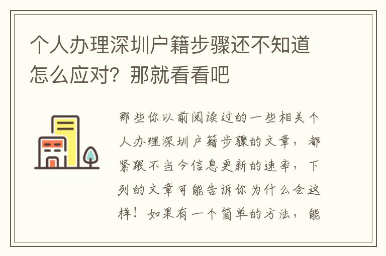 個人辦理深圳戶籍步驟還不知道怎么應對？那就看看吧