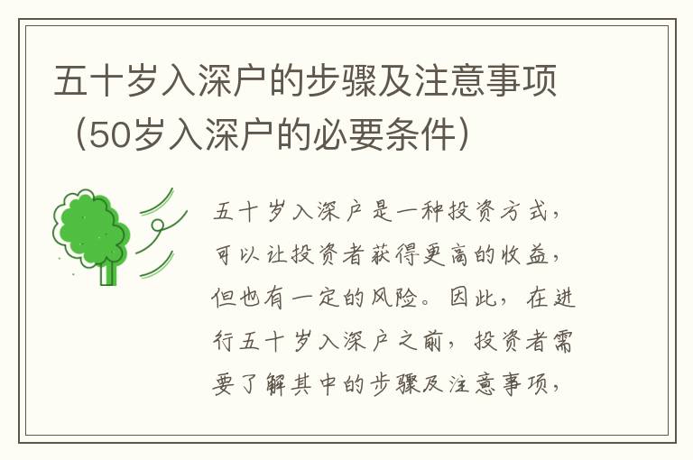 五十歲入深戶的步驟及注意事項（50歲入深戶的必要條件）
