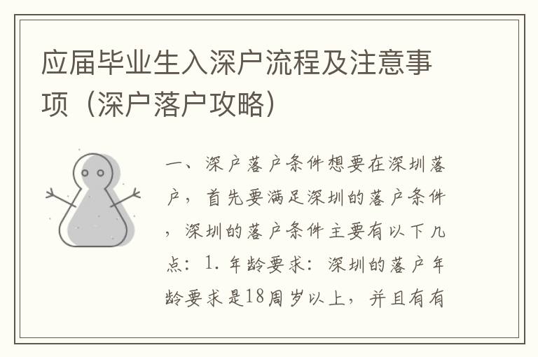 應屆畢業生入深戶流程及注意事項（深戶落戶攻略）