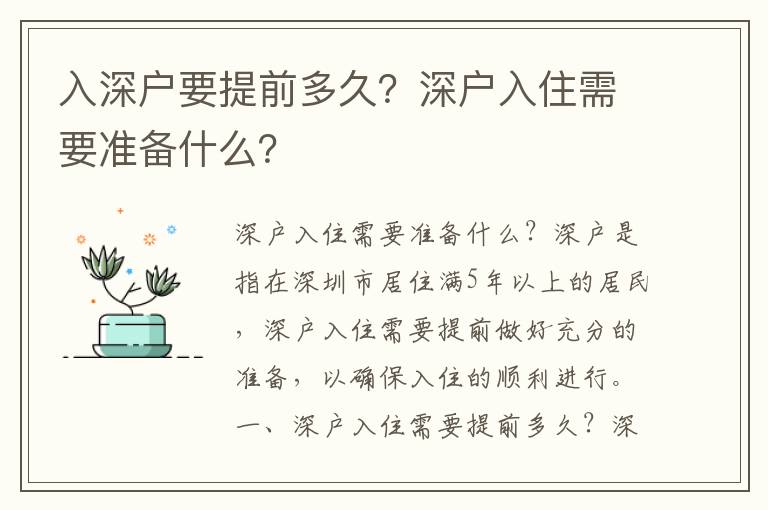 入深戶要提前多久？深戶入住需要準(zhǔn)備什么？