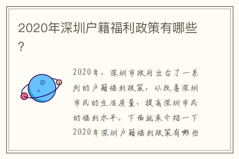 2020年深圳戶籍福利政策有哪些？