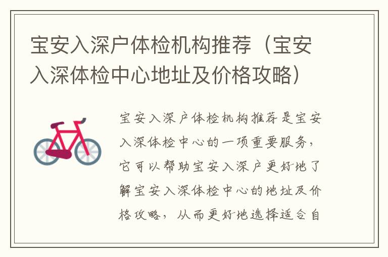 寶安入深戶體檢機(jī)構(gòu)推薦（寶安入深體檢中心地址及價(jià)格攻略）