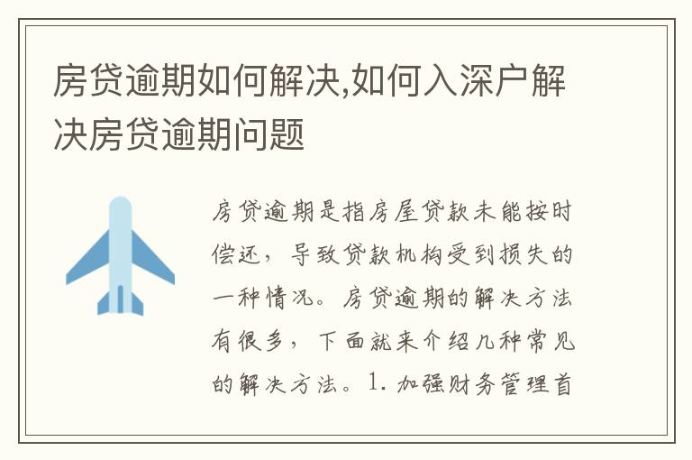 房貸逾期如何解決,如何入深戶解決房貸逾期問(wèn)題