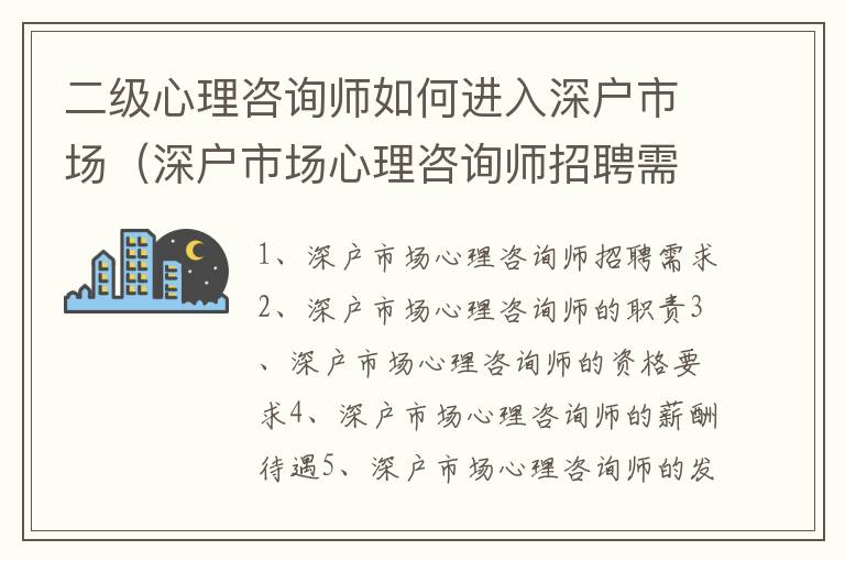 二級心理咨詢師如何進(jìn)入深戶市場（深戶市場心理咨詢師招聘需求）