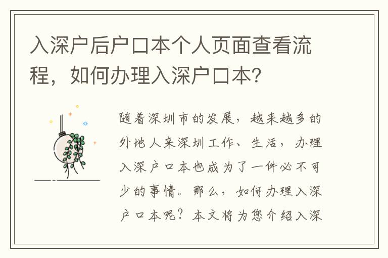 入深戶后戶口本個(gè)人頁(yè)面查看流程，如何辦理入深戶口本？