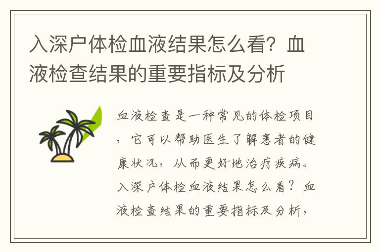 入深戶體檢血液結果怎么看？血液檢查結果的重要指標及分析