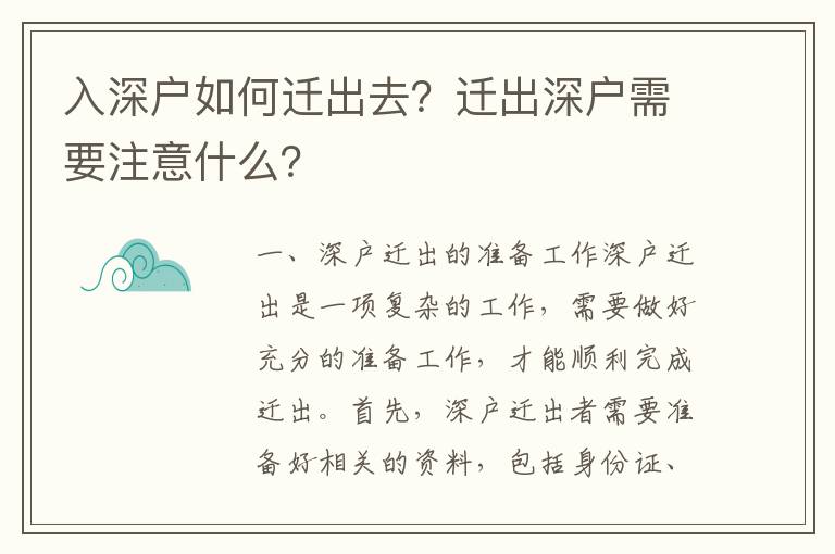 入深戶如何遷出去？遷出深戶需要注意什么？