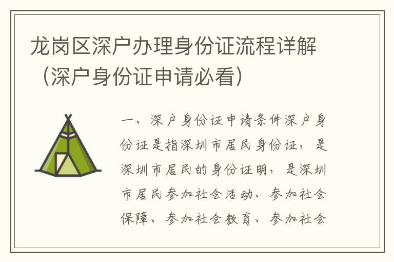 龍崗區(qū)深戶(hù)辦理身份證流程詳解（深戶(hù)身份證申請(qǐng)必看）