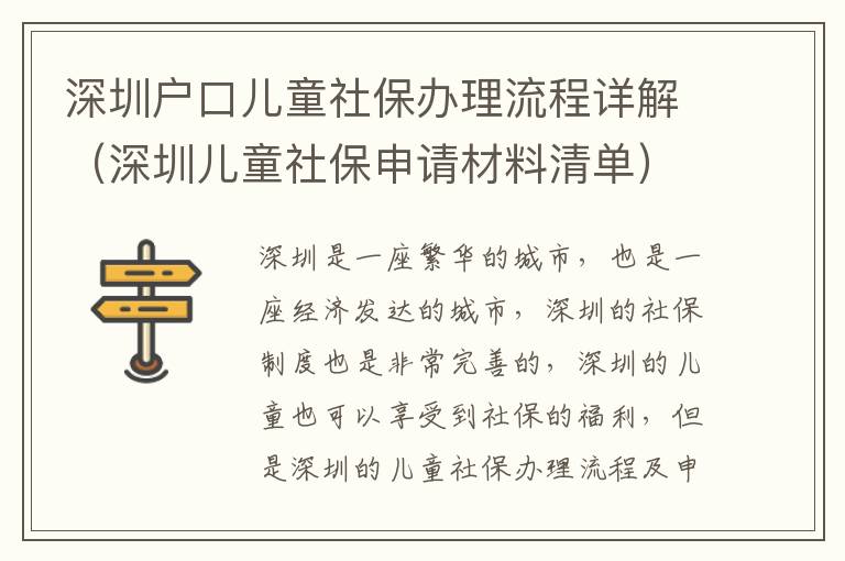 深圳戶(hù)口兒童社保辦理流程詳解（深圳兒童社保申請(qǐng)材料清單）