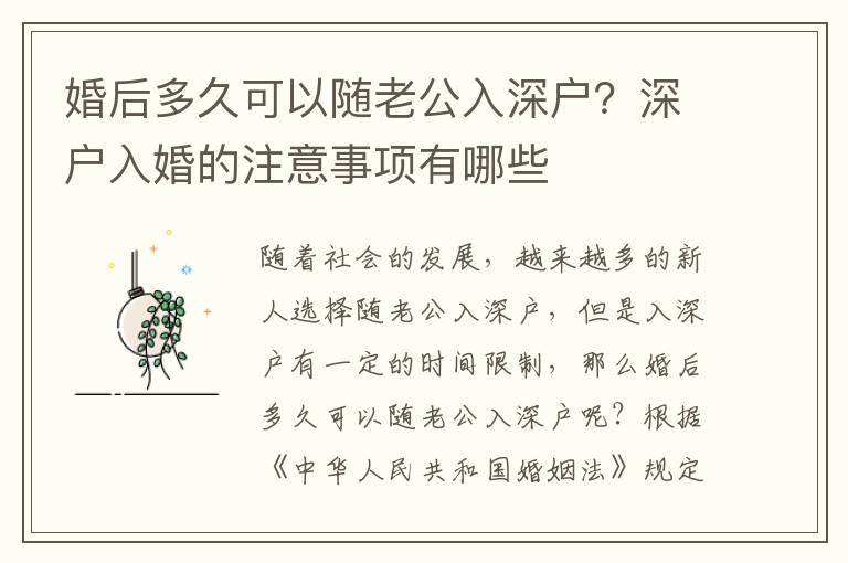 婚后多久可以隨老公入深戶？深戶入婚的注意事項(xiàng)有哪些