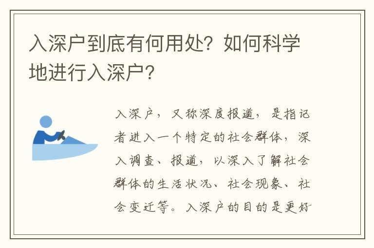 入深戶到底有何用處？如何科學地進行入深戶？