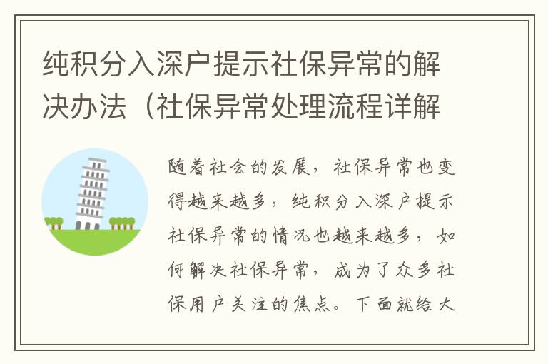 純積分入深戶提示社保異常的解決辦法（社保異常處理流程詳解）