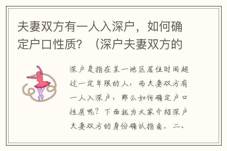 夫妻雙方有一人入深戶，如何確定戶口性質？（深戶夫妻雙方的身份確認指南）