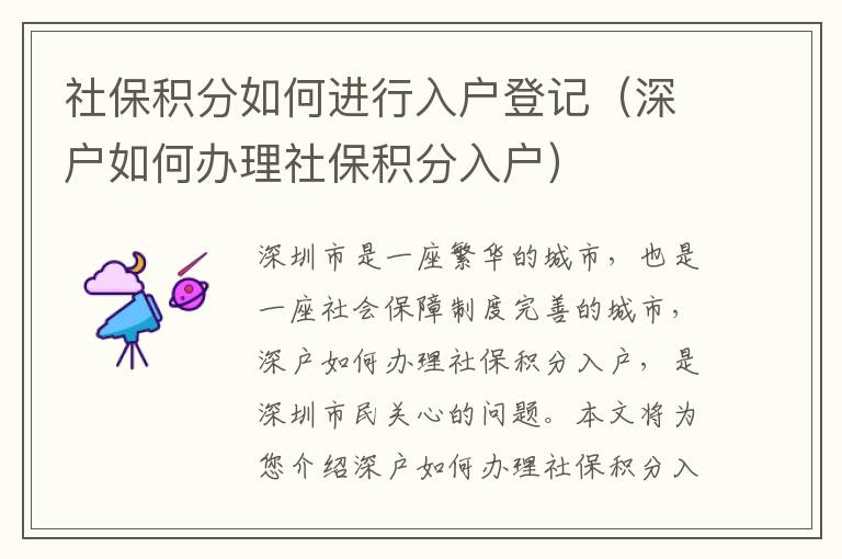 社保積分如何進(jìn)行入戶登記（深戶如何辦理社保積分入戶）