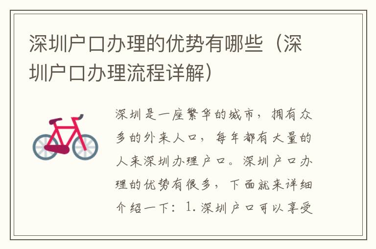 深圳戶口辦理的優(yōu)勢(shì)有哪些（深圳戶口辦理流程詳解）
