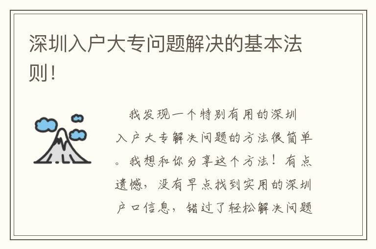 深圳入戶大專問(wèn)題解決的基本法則！