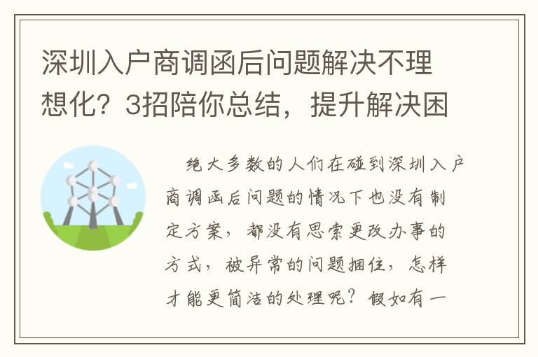 深圳入戶商調(diào)函后問題解決不理想化？3招陪你總結(jié)，提升解決困難高效率！