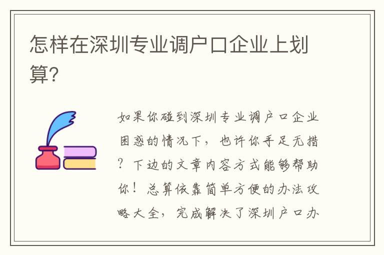 怎樣在深圳專業(yè)調(diào)戶口企業(yè)上劃算？