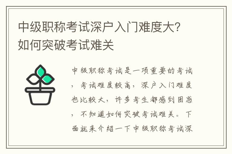 中級職稱考試深戶入門難度大？如何突破考試難關