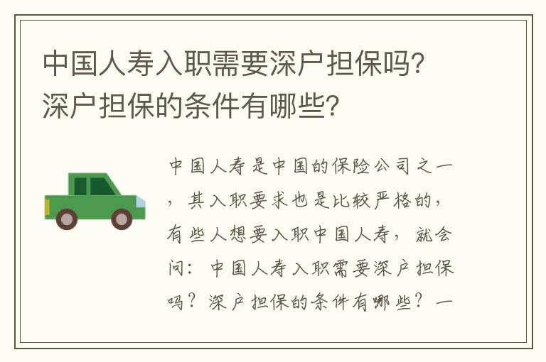 中國人壽入職需要深戶擔保嗎？深戶擔保的條件有哪些？