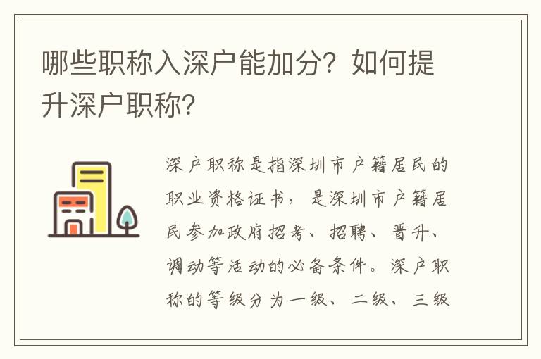 哪些職稱入深戶能加分？如何提升深戶職稱？