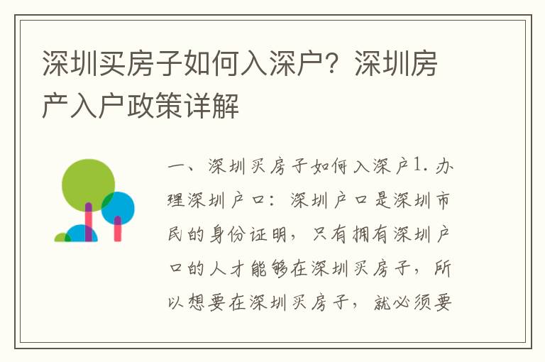 深圳買房子如何入深戶？深圳房產入戶政策詳解