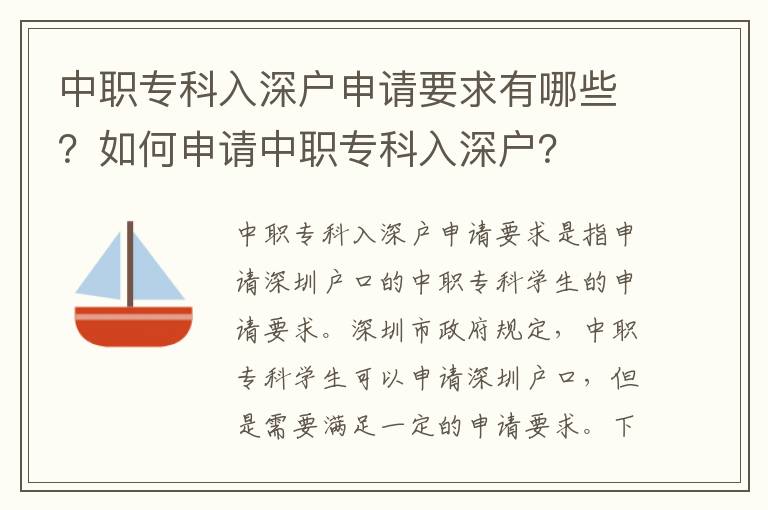 中職專(zhuān)科入深戶(hù)申請(qǐng)要求有哪些？如何申請(qǐng)中職專(zhuān)科入深戶(hù)？