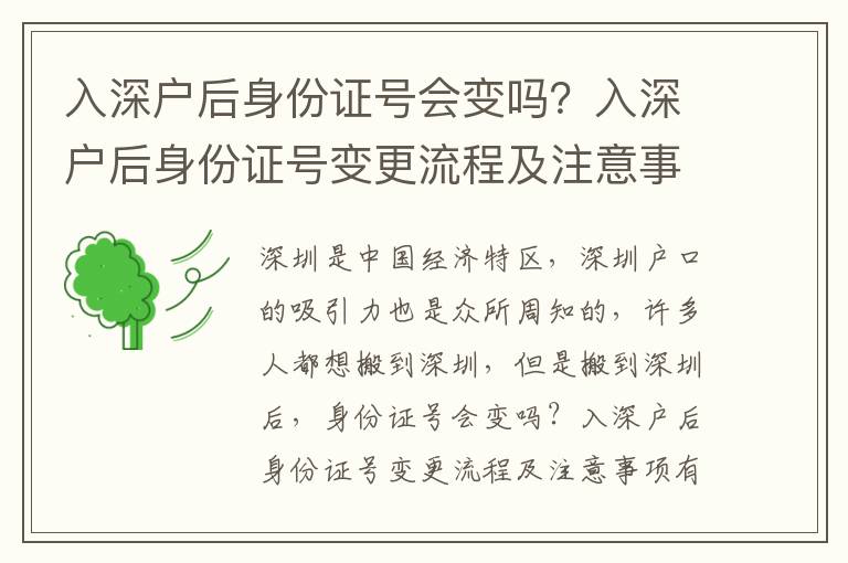 入深戶(hù)后身份證號(hào)會(huì)變嗎？入深戶(hù)后身份證號(hào)變更流程及注意事項(xiàng)