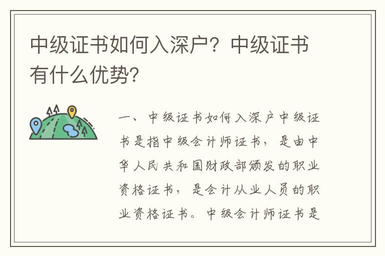 中級證書如何入深戶？中級證書有什么優勢？