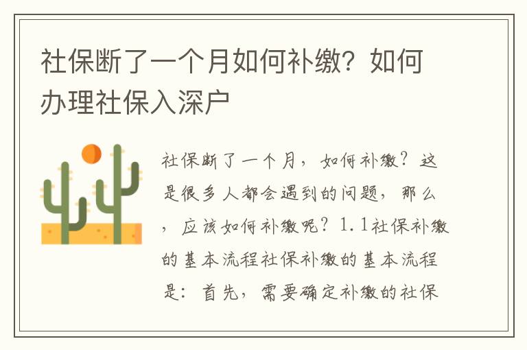 社保斷了一個(gè)月如何補(bǔ)繳？如何辦理社保入深戶