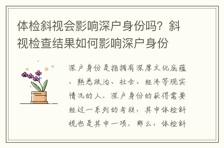體檢斜視會影響深戶身份嗎？斜視檢查結(jié)果如何影響深戶身份