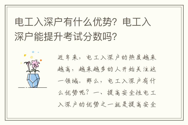 電工入深戶有什么優勢？電工入深戶能提升考試分數嗎？