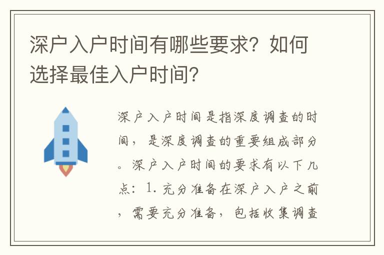 深戶入戶時間有哪些要求？如何選擇最佳入戶時間？