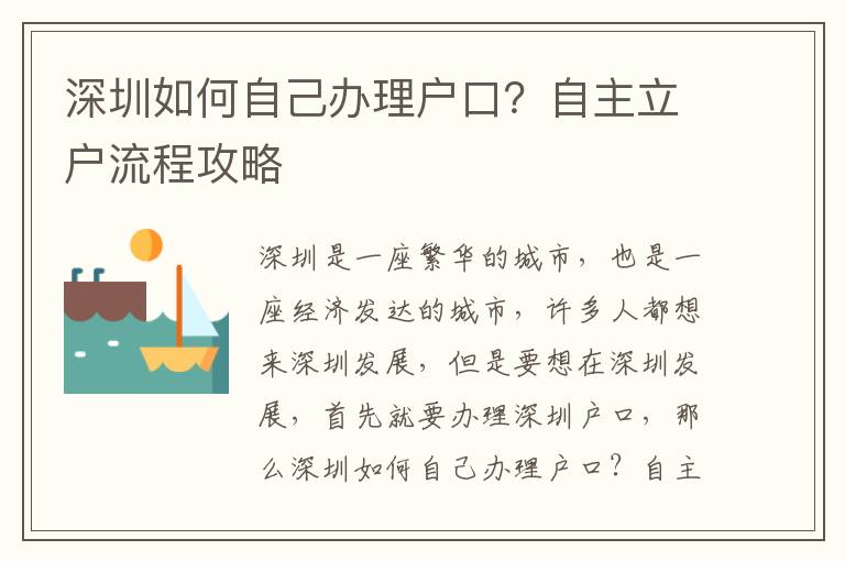 深圳如何自己辦理戶口？自主立戶流程攻略