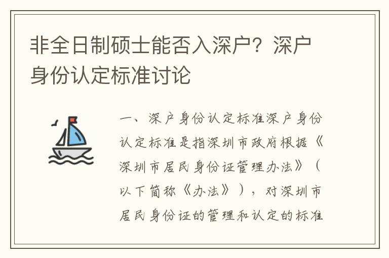 非全日制碩士能否入深戶(hù)？深戶(hù)身份認(rèn)定標(biāo)準(zhǔn)討論