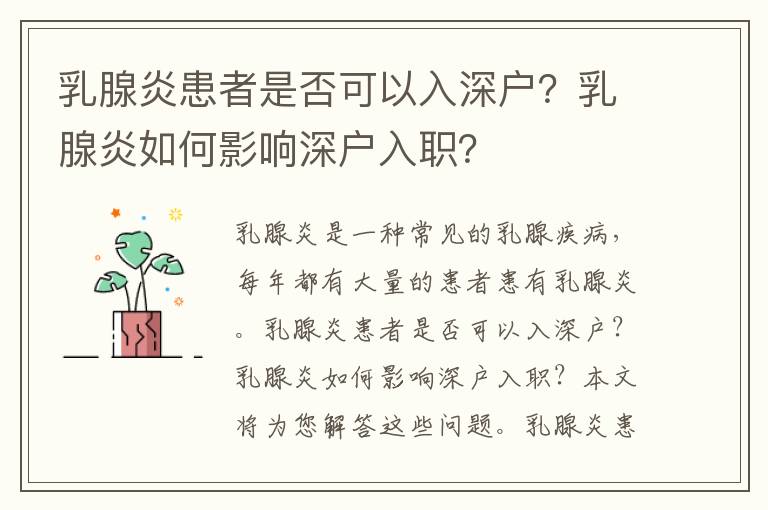 乳腺炎患者是否可以入深戶？乳腺炎如何影響深戶入職？
