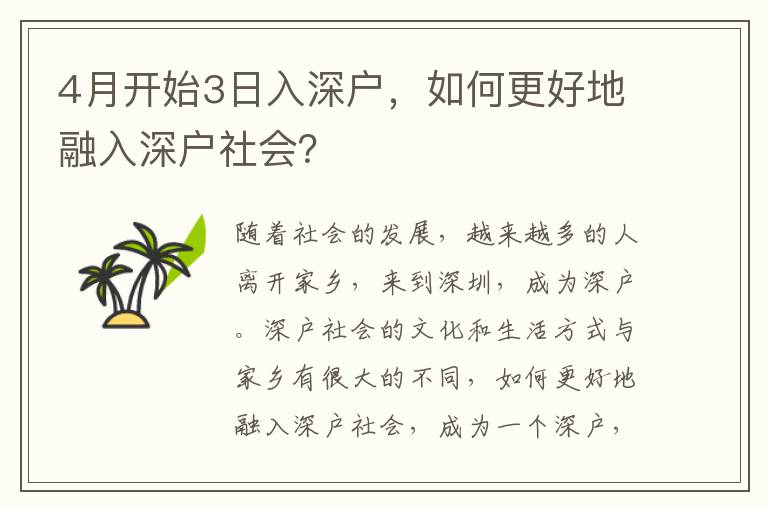 4月開(kāi)始3日入深戶，如何更好地融入深戶社會(huì)？