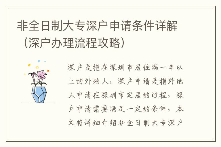 非全日制大專深戶申請(qǐng)條件詳解（深戶辦理流程攻略）