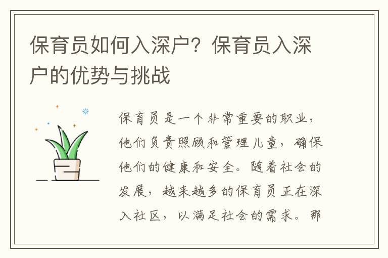 保育員如何入深戶(hù)？保育員入深戶(hù)的優(yōu)勢(shì)與挑戰(zhàn)