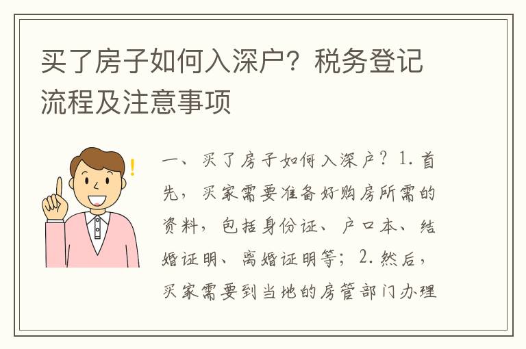 買了房子如何入深戶？稅務登記流程及注意事項