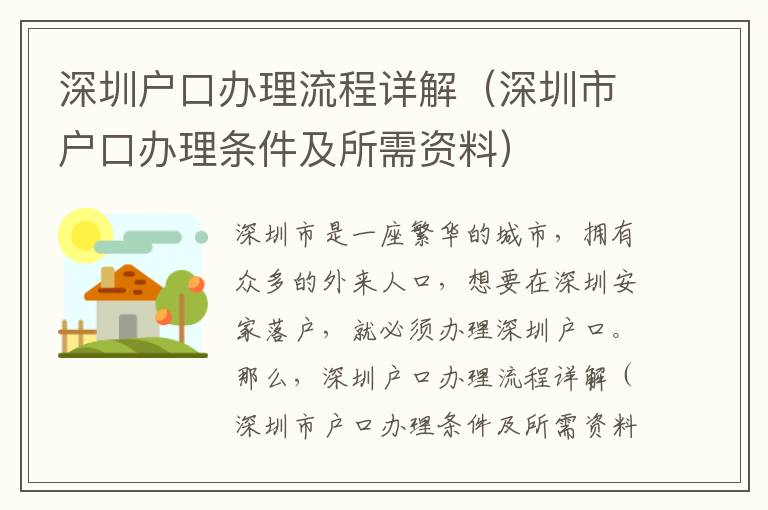 深圳戶口辦理流程詳解（深圳市戶口辦理?xiàng)l件及所需資料）